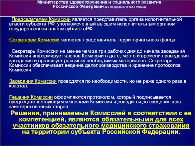 Председателем Комиссии является представитель органа исполнительной власти субъекта РФ, уполномоченный высшим исполнительным