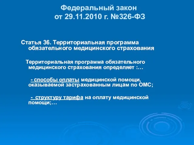 Федеральный закон от 29.11.2010 г. №326-ФЗ Статья 36. Территориальная программа обязательного медицинского