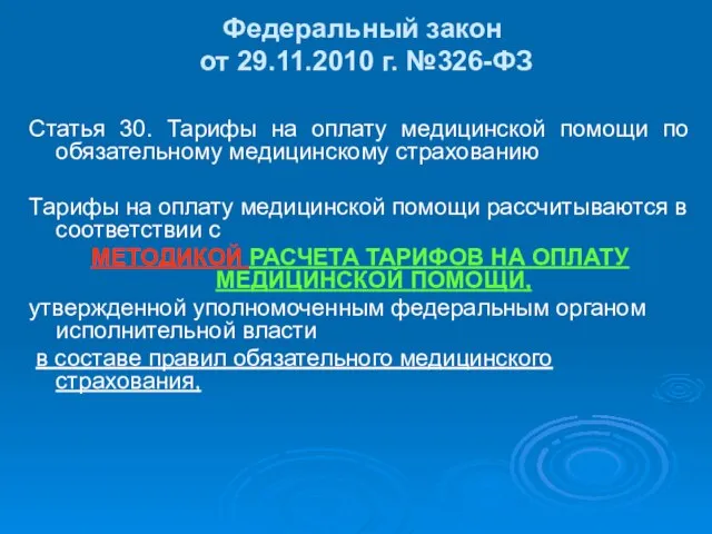 Федеральный закон от 29.11.2010 г. №326-ФЗ Статья 30. Тарифы на оплату медицинской