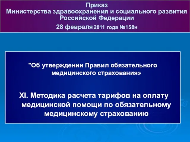 "Об утверждении Правил обязательного медицинского страхования» XI. Методика расчета тарифов на оплату