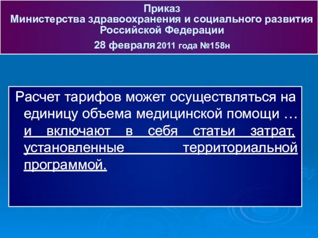 Расчет тарифов может осуществляться на единицу объема медицинской помощи … и включают