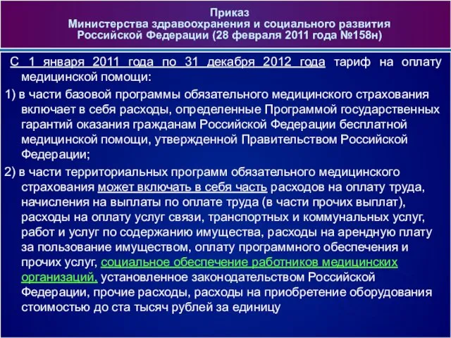 С 1 января 2011 года по 31 декабря 2012 года тариф на