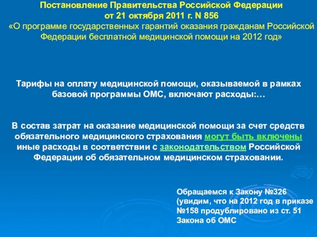 Постановление Правительства Российской Федерации от 21 октября 2011 г. N 856 «О