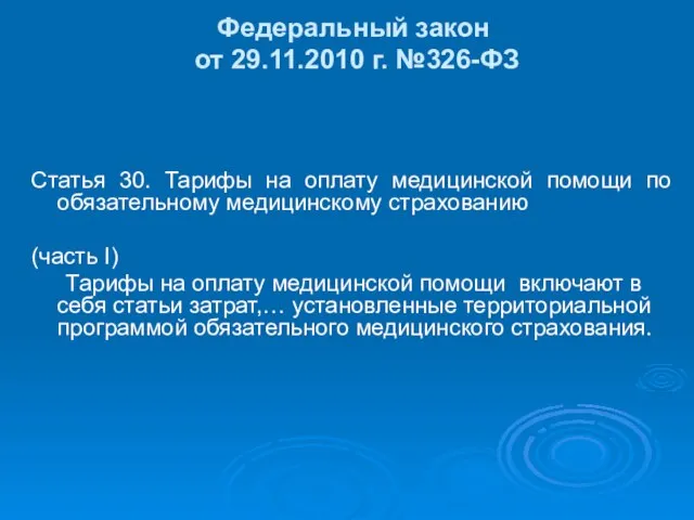 Федеральный закон от 29.11.2010 г. №326-ФЗ Статья 30. Тарифы на оплату медицинской