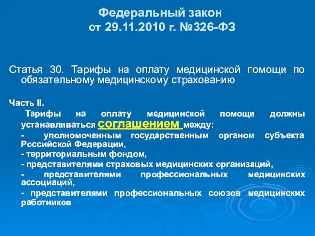 Федеральный закон от 29.11.2010 г. №326-ФЗ Статья 30. Тарифы на оплату медицинской