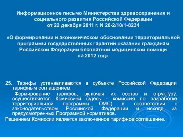 Информационное письмо Министерства здравоохранения и социального развития Российской Федерации от 22 декабря