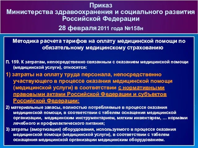 Методика расчета тарифов на оплату медицинской помощи по обязательному медицинскому страхованию П.