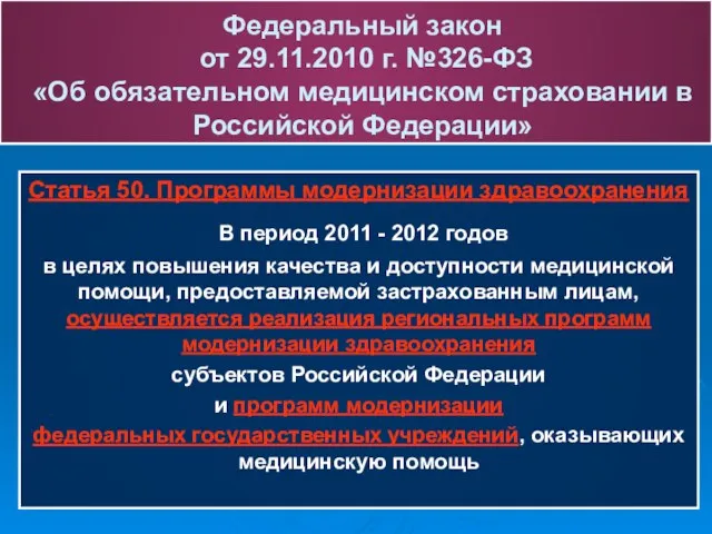 Федеральный закон от 29.11.2010 г. №326-ФЗ «Об обязательном медицинском страховании в Российской