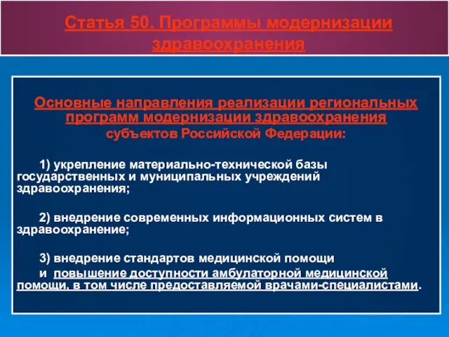 Статья 50. Программы модернизации здравоохранения Основные направления реализации региональных программ модернизации здравоохранения