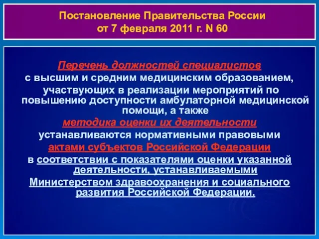 Постановление Правительства России от 7 февраля 2011 г. N 60 Перечень должностей