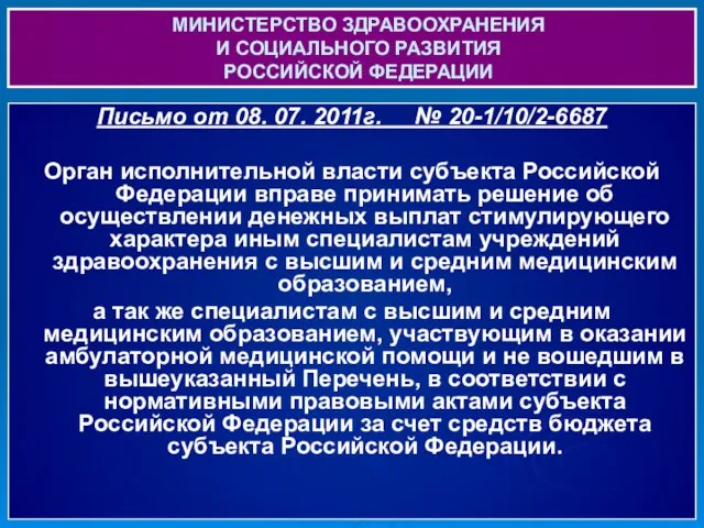 МИНИСТЕРСТВО ЗДРАВООХРАНЕНИЯ И СОЦИАЛЬНОГО РАЗВИТИЯ РОССИЙСКОЙ ФЕДЕРАЦИИ Письмо от 08. 07. 2011г.