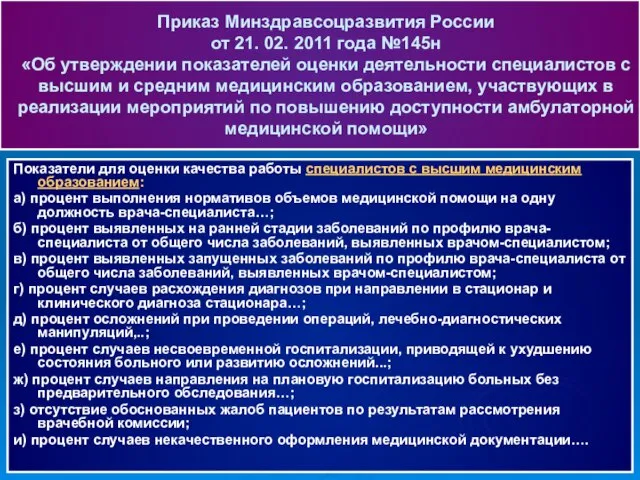 Показатели для оценки качества работы специалистов с высшим медицинским образованием: а) процент