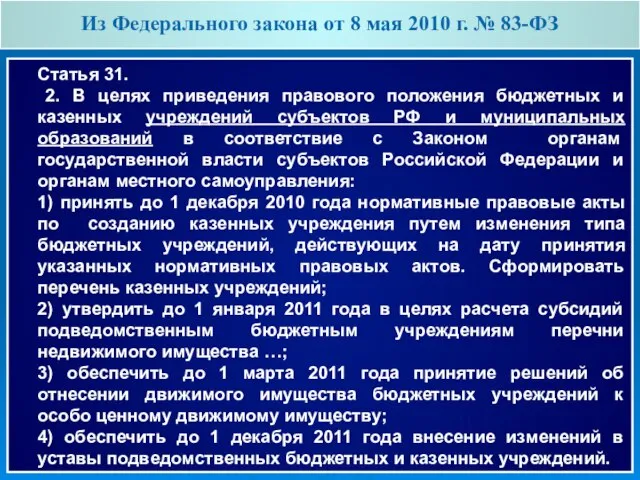 Из Федерального закона от 8 мая 2010 г. № 83-ФЗ Статья 31.