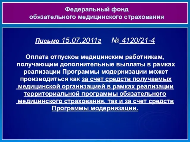 Федеральный фонд обязательного медицинского страхования Письмо 15.07.2011г № 4120/21-4 Оплата отпусков медицинским