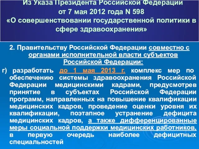 Из Указа Президента Российской Федерации от 7 мая 2012 года N 598