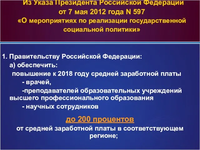 Из Указа Президента Российской Федерации от 7 мая 2012 года N 597