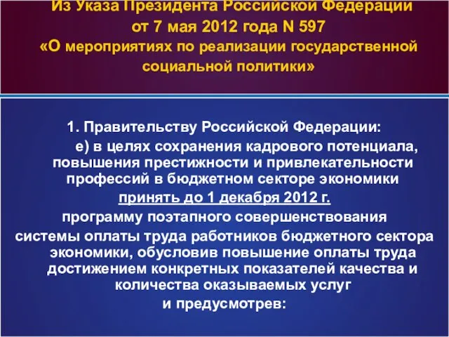 Из Указа Президента Российской Федерации от 7 мая 2012 года N 597