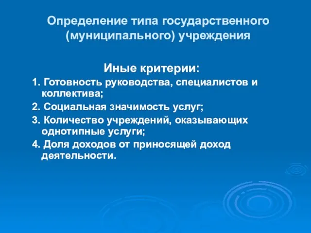 Определение типа государственного (муниципального) учреждения Иные критерии: 1. Готовность руководства, специалистов и