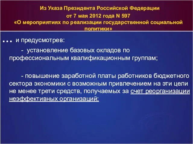 Из Указа Президента Российской Федерации от 7 мая 2012 года N 597