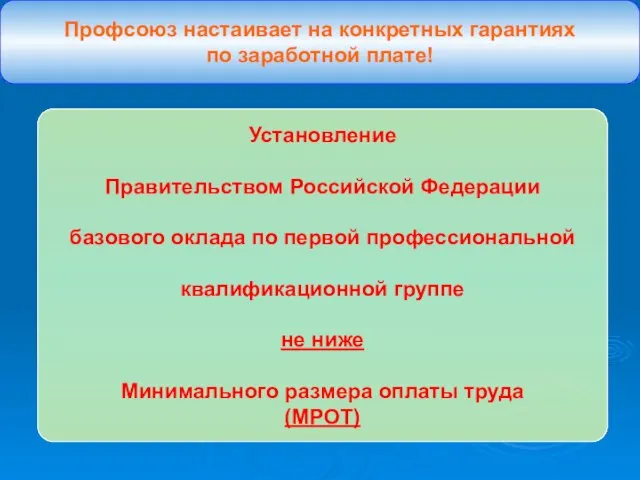 Профсоюз настаивает на конкретных гарантиях по заработной плате! Установление Правительством Российской Федерации