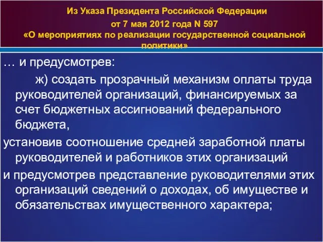 Из Указа Президента Российской Федерации от 7 мая 2012 года N 597