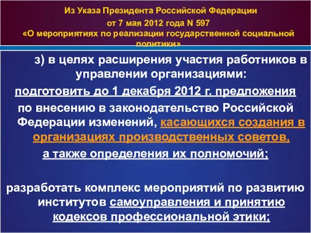 Из Указа Президента Российской Федерации от 7 мая 2012 года N 597