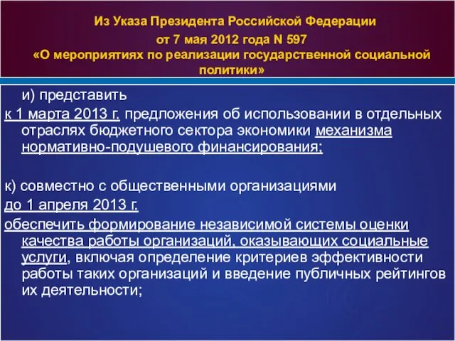 Из Указа Президента Российской Федерации от 7 мая 2012 года N 597