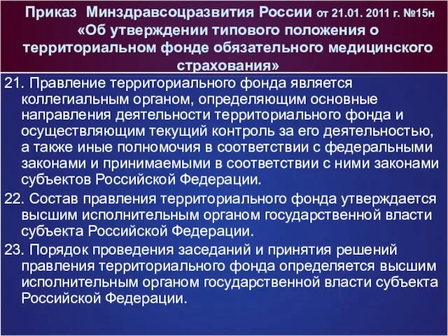 Приказ Минздравсоцразвития России от 21.01. 2011 г. №15н «Об утверждении типового положения