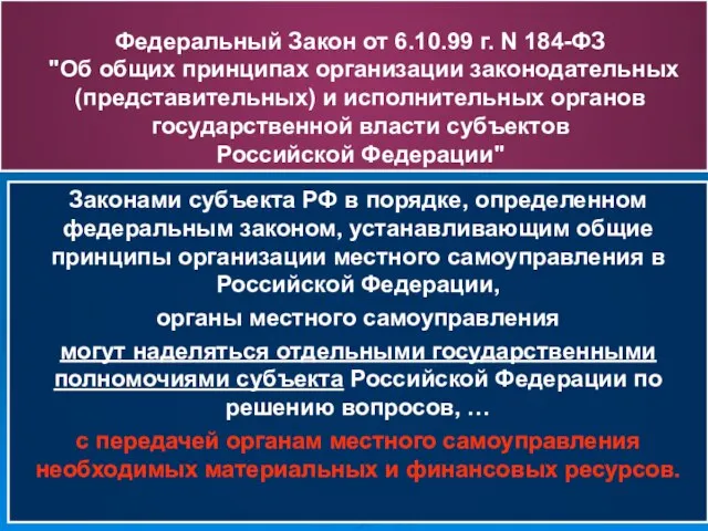 Федеральный Закон от 6.10.99 г. N 184-ФЗ "Об общих принципах организации законодательных