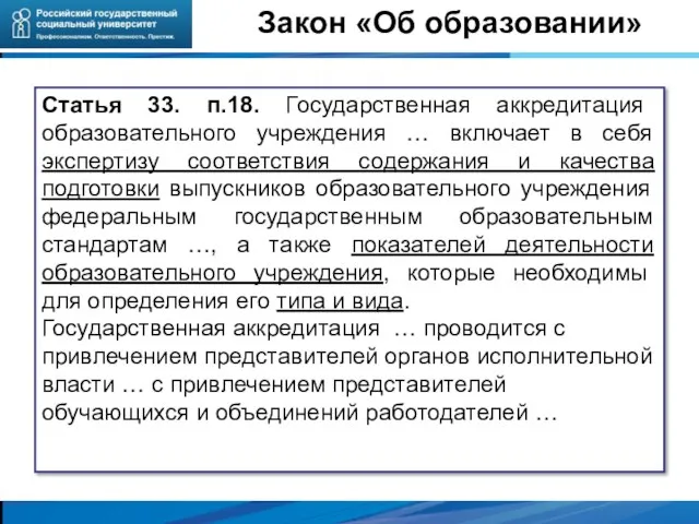 Статья 33. п.18. Государственная аккредитация образовательного учреждения … включает в себя экспертизу