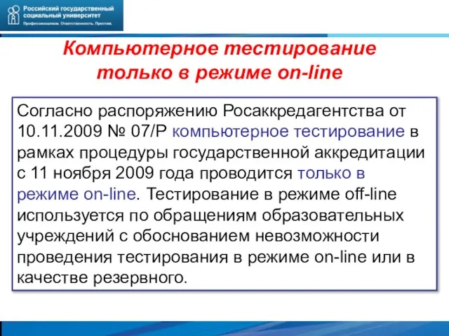 Компьютерное тестирование только в режиме on-line Согласно распоряжению Росаккредагентства от 10.11.2009 №