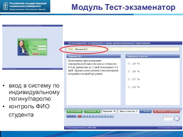 Модуль Тест-экзаменатор вход в систему по индивидуальному логину/паролю контроль ФИО студента