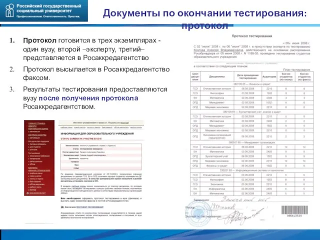 Протокол готовится в трех экземплярах - один вузу, второй –эксперту, третий– представляется