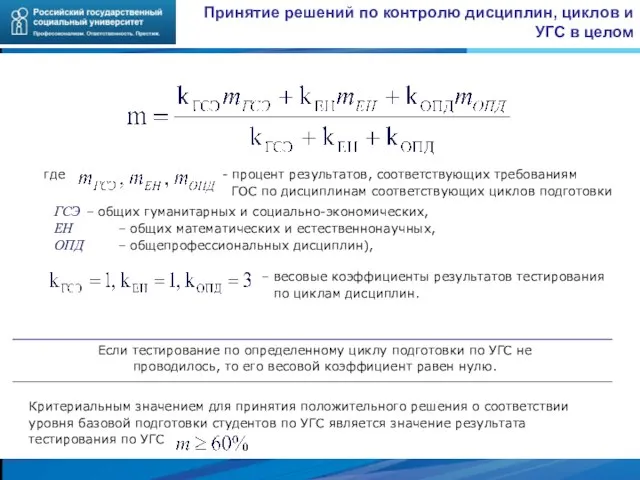 Принятие решений по контролю дисциплин, циклов и УГС в целом Если тестирование