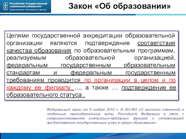 Целями государственной аккредитации образовательной организации являются подтверждение соответствия качества образования по образовательным