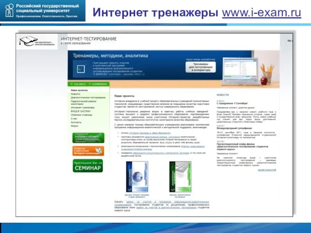 Интернет тренажеры www.i-exam.ru 53