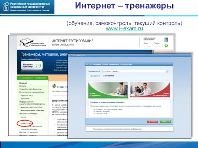 Интернет – тренажеры (обучение, самоконтроль, текущий контроль) www.i–exam.ru 54