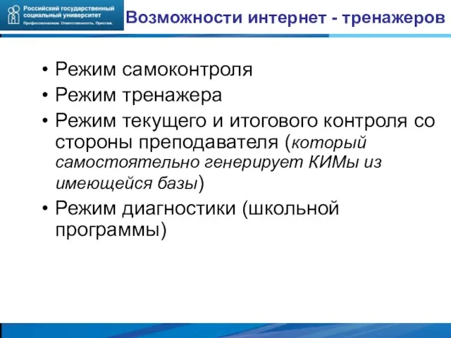 Возможности интернет - тренажеров Режим самоконтроля Режим тренажера Режим текущего и итогового