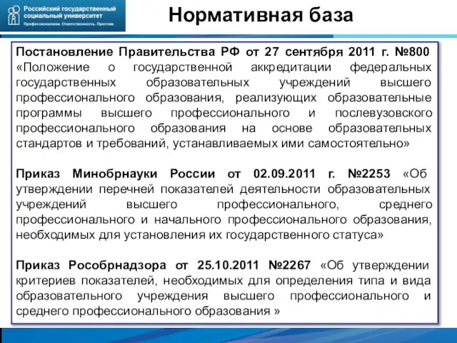 Постановление Правительства РФ от 27 сентября 2011 г. №800 «Положение о государственной