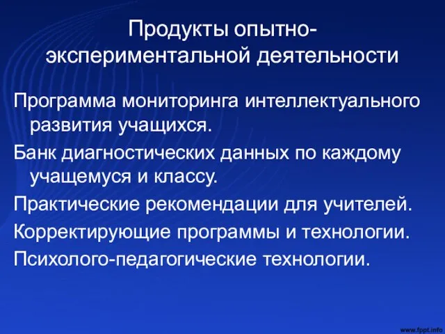 Продукты опытно-экспериментальной деятельности Программа мониторинга интеллектуального развития учащихся. Банк диагностических данных по