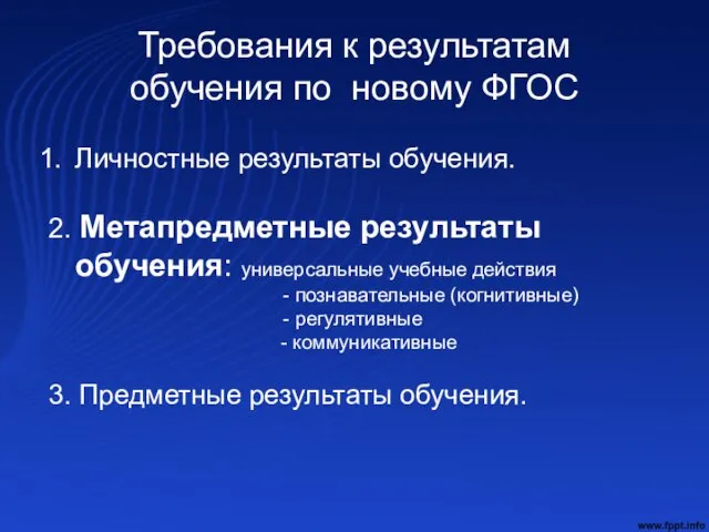 Требования к результатам обучения по новому ФГОС Личностные результаты обучения. 2. Метапредметные