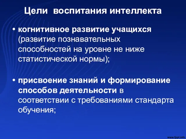 Цели воспитания интеллекта когнитивное развитие учащихся (развитие познавательных способностей на уровне не