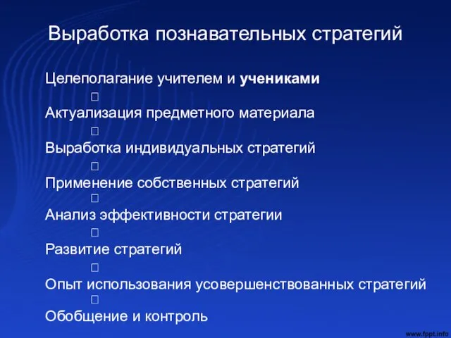 Выработка познавательных стратегий Целеполагание учителем и учениками ? Актуализация предметного материала ?