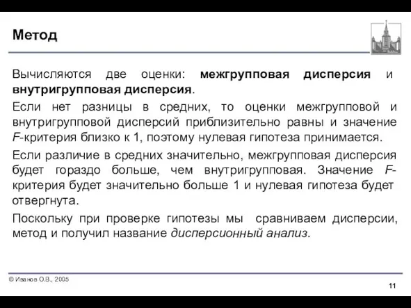 Метод Вычисляются две оценки: межгрупповая дисперсия и внутригрупповая дисперсия. Если нет разницы