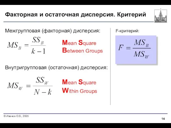 Факторная и остаточная дисперсия. Критерий Межгрупповая (факторная) дисперсия: Внутригрупповая (остаточная) дисперсия: F-критерий: