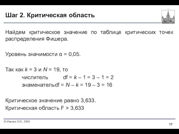 Шаг 2. Критическая область Найдем критическое значение по таблице критических точек распределения