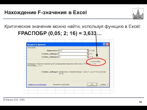 Нахождение F-значения в Excel Критическое значение можно найти, используя функцию в Excel: