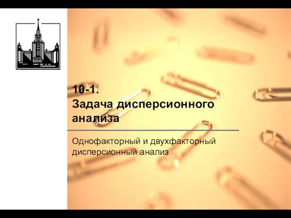 10-1. Задача дисперсионного анализа Однофакторный и двухфакторный дисперсионный анализ