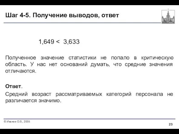 Шаг 4-5. Получение выводов, ответ 1,649 Полученное значение статистики не попало в