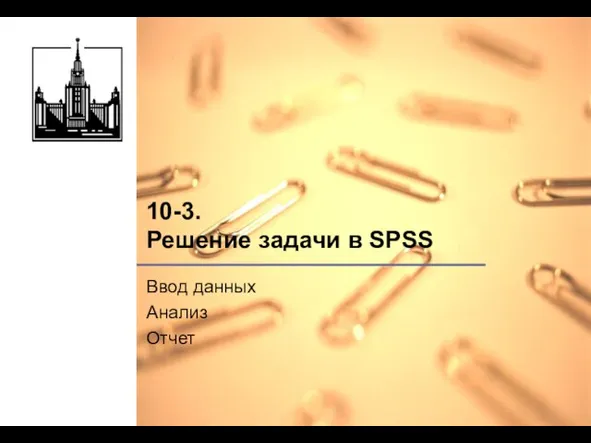 10-3. Решение задачи в SPSS Ввод данных Анализ Отчет